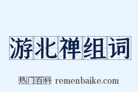 游北禅组词是什么意思的图片